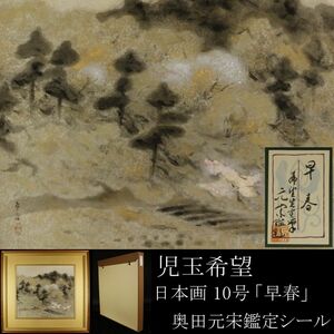 【LIG】真作保証 児玉希望 「早春」 日本画 10号 絹本 奥田元宋鑑定シール タトウ箱 [.UP]24.5