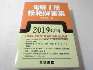 _電験1種模範解答集 2019年版 5年間の全問題と模範解答・解説を掲載 合格への決定版 電気書院