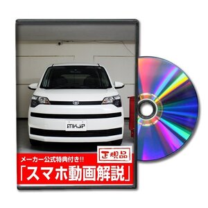 スペイド NSP140 メンテナンスDVD [メーカー公式][ゆうメール送料無料]フロントバンパー リアバンパー エアロ