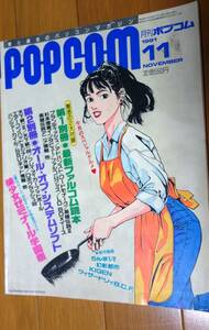 月刊ポプコム 1991年11月号 No.104 POPCOM MAGAZINE FOR GAME KIDS & GIRLS ゲーム