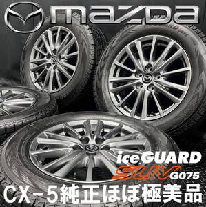 ほぼ極美品★ヨコハマ iceGUARD SUV G075 225/65R17&マツダ CX-5純正ホイール 4本 №241223-S2 CX-8/17インチスタッドレス*7J +45 5H 114.3