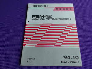 新品◆FTO◆F5M42・5M/T 5速マニュアルミッション整備解説書 1994-10◆’94-10・No.1039M03・4G93・6A12・6A12-MIVEC