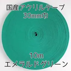 アクリルテープ 紐 30mm巾 エメラルドグリーン 10m 延長可 手芸 緑