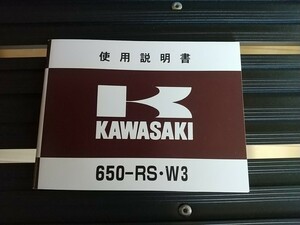 KAWASAKI 650-RS W3 使用説明書 （カワサキ 取扱説明書）