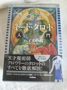 トート・タロット入門　決定版 （ｅｌｆｉｎ　ｂｏｏｋｓ　ｓｅｒｉｅｓ） ヘイズ中村／著