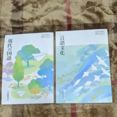 現代の国語 と 言語文化 2冊セット