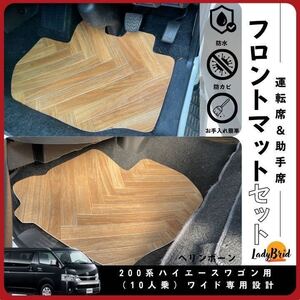 送料無料200系トヨタハイエースフロントマット/ワゴンGL/スーパーGLワイド用/フローリング/木目/専用設計/シートカバー/ヘリンボーン