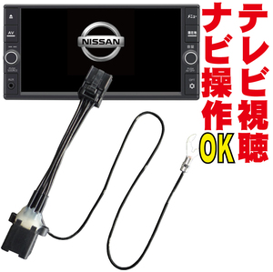 HS507-A/HS307D-A/HS707D-A/MS107-A テレビキット セレナ エクストレイル ノート エルグランド 走行中 TV キャンセラー ナビ操作 NNC-014