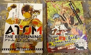 藤咲淳一サイン入り「火星ゾンビ」&カサハラテツロー「アトム・ザ・ビギニング 試し読み小冊子」