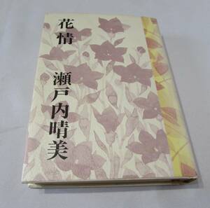 [No1276] 書籍 花情 瀬戸内晴美 中古良品