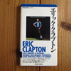 エリック・クラプトン Eric Clapton ~ 地球音楽ライブラリー / 東京FM出版