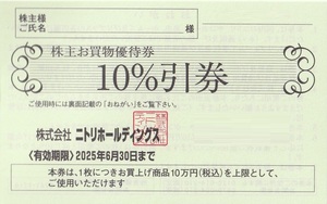 最新 ニトリ 株主優待券 10％　割引券1枚　有効期間２０２５年６月３０日　