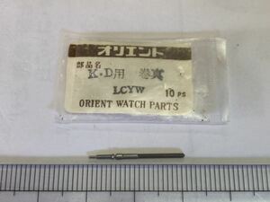 ORIENT オリエント K・D用 LCYW 1個 新品2 長期保管品 純正パーツ デッドストック 機械式時計 巻真 まきしん マキシン キングダイバー