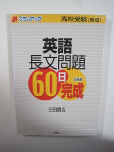 英語長文問題60日完成 評論社 高校受験 新版 英語 問題集 長文 別冊解答付属 白田勇吉