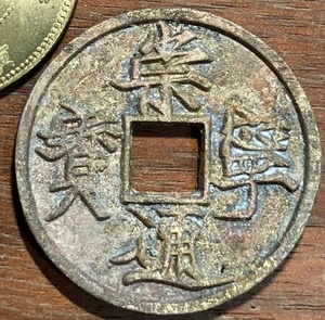 中国古銭　　崇寧通宝　銅貨　 約34mm　　管理番号11箱011530