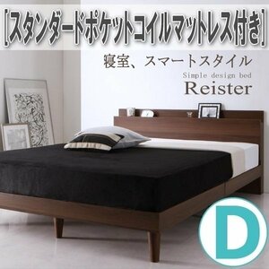 【2790】棚・コンセント付きデザインすのこベッド[Reister][レイスター]スタンダードポケットコイルマットレス付き D[ダブル](2