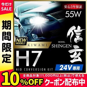 新品 ハイグレードバージョン HID Model 信玄 極 KIWAMI 55W H7 24V専用モデル 安定性向上 安心のバラスト3年保証 バルブ1年保証