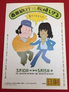 59927和田誠画『西田敏行VS松崎しげる』日劇チラシ