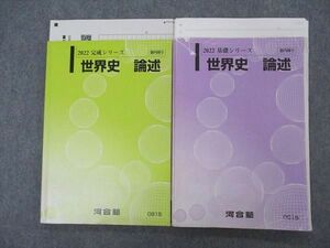 VJ04-089 河合塾 世界史 論述 テキスト 通年セット 2022 計2冊 22S0D