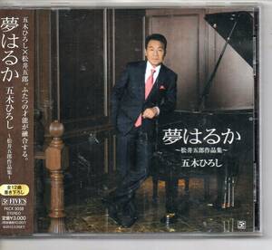 昭和歌謡演歌CD・五木ひろし夢はるか～松井五郎作品集～FIVES…FKCX5058月物語街トワイライトブルー絹の糸無人駅誰よりも愛した人雑草