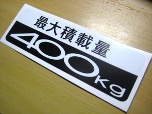 最大積載量400kgステッカー 旧車高速有鉛JDM カローラバン純正？レプリカ KE18V/KE26V/KE36V/KE72V プロボックス サクシード AD ライトバン