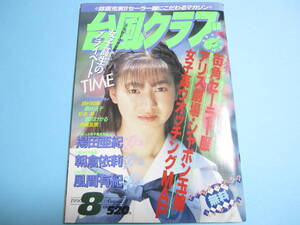 ☆『 台風クラブ 1990年8月号 』◎古宮理子/沢井かおり/高岡愛/森村あすか/優里香/聖チェリー学園 ◇投稿/チア/アクション ▽良品/レア 