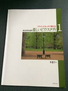 ◆◇ブラインドタッチで弾ける おとなのための楽しいピアノスタディ(1)◇◆