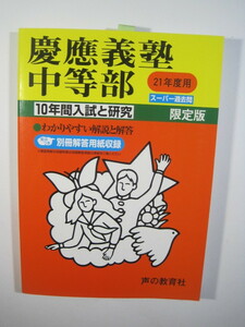 声の教育社 慶應義塾中等部 慶応義塾中等部 2009 平成21 21年度用 10年分掲載　解答用紙付属 