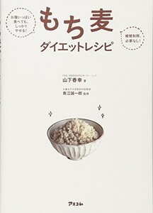 お腹いっぱい食べても、しっかりやせる糖質制限、必要なしもち麦ダイエットレシピ/山下春幸■23040-10131-YY08