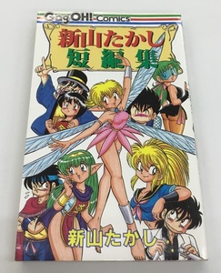 送料無料 新山たかし短編集 新山たかし エニックス Gag OH! comics ギャグ王コミックス 中古