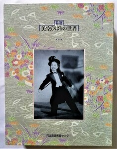 中古CD全10巻 　美空ひばり『 精選　美空ひばりの世界 』品番：OCD 10001-10 / 日本音楽教育センター / 6巻未開封