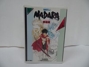 ★カセット【魍魎戦記　MADARA　群雄編】