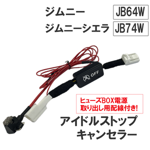 アイドルストップキャンセラー / ジムニー ジムニーシエラ JB64W JB74W / HD12138 / 互換品