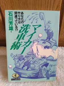 中古 本 マイカー洗車術 あなたのやり方は間違っている!? 石川芳雄 KKベストセラーズ 1993年 初版 自動車 愛車 洗い方 ワックス 修繕 