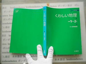 参考書テキストno.33 くわしい地理　中学1-2　文英堂　矢ケ崎典隆　シグマベスト　2002 中学参考書　高校受験　教科書　本