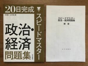 20日完成 スピードマスター★政治・経済問題集★市村健一・山川清山 編★山川出版社