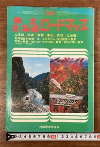 RR-9043■送料込■東北 北海道 ロードマップ ユニオン 上信越 佐渡 常磐 奥羽 ホテル旅館 本 地図 冊子 観光 案内 印刷物 1980年/くOKら