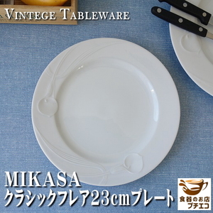 ブランド 食器 レトロ 昭和 ミカサ MIKASA クラシックフレア 23cm プレート レンジ可 食洗機対応 美濃焼 日本製 洋食器 オシャレ おすすめ