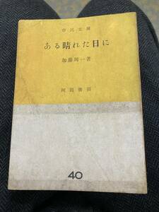 ある晴れた日に　加藤周一　市民文庫　昭和26年