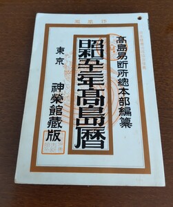 昭和52年高島暦☆高島易断所総本部編纂 古書 1977年 神栄館蔵版 コレクション 占い 易学 収集 昭和レトロ 日本暦所出版協会推薦 送料無料♪