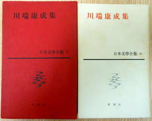 川端康成集　30　※　　日本文學全集　著者：川端康成　発行社：新潮社