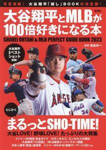 大谷翔平とMLBが100倍好きになる本/福島良一(監修)