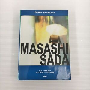 楽譜 Guitar songbook ギター弾き語り さだまさしベスト曲集 kmp 2408BKM104