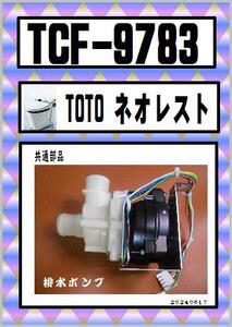 TCF-9783 　排水モーター　ネオレスト　対応　ウォシュレット　TOTO　まだ使える　修理　交換　parts