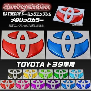 BATBERRY ドーミングエンブレム トヨタ クラウンアスリート 210系 リアエンブレム リヤ用 メタリックカラー 1個 H24.12～H30.6