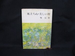 風立ちぬ・美しい村　掘辰雄　新潮文庫[草] 四B　日焼け強/シミ有/UCQ