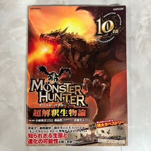 MONSTER HUNTER 超解釈生物論 サクラムック　モンスターハンター　本　解説　考察　中古