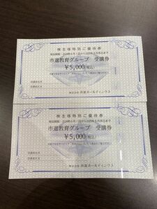 1円~ 市進教育グループ 受講券 5000円 2枚 市進ホールディングス 2024年6月1日～2025年8月末日 (管204994/250/60)同梱不可/自己紹介文必読