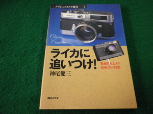 ■ライカに追いつけ！　クラシックカメラ選書　神尾健三　朝日ソノラマ■FAIM2024112611■