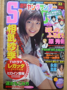 ヤングサンデー◆2006/No.33◆相武紗季/速水もこみち/永岡真実